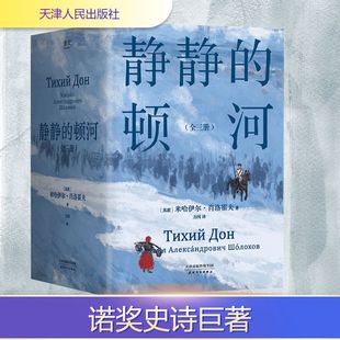 静静的顿河(全3册) (苏)米哈伊尔·肖洛霍夫 著 力冈 译 外国小说文学 新华书店正版图书籍 天津人民出版社
