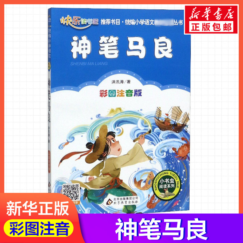 【彩图注音版】神笔马良洪汛涛一年级二年级三年级上册下童话文学睡前读物图书本小学生课外阅读书籍少儿读物儿童故事书新华正版