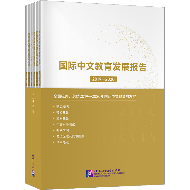 国际中文教育发展报告 2019-2020(全6册) 刘利,陈丽霞 编 图书馆学 档案学文教 新华书店正版图书籍 北京语言大学出版社