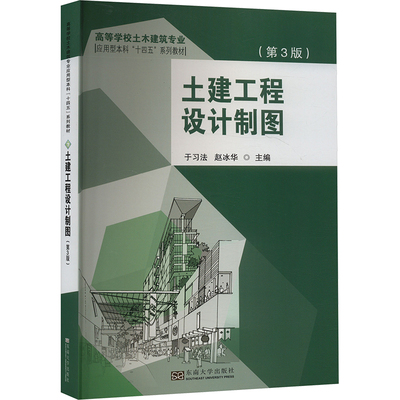 土建工程设计制图(第3版) 于习法,赵冰华 编 建筑/水利（新）大中专 新华书店正版图书籍 东南大学出版社
