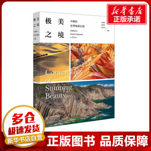 张志光 中国 张志光主编 极美之境 编 新华书店正版 田明中 地区概况大中专 世界地质公园 图书籍 马俊杰 国家 著