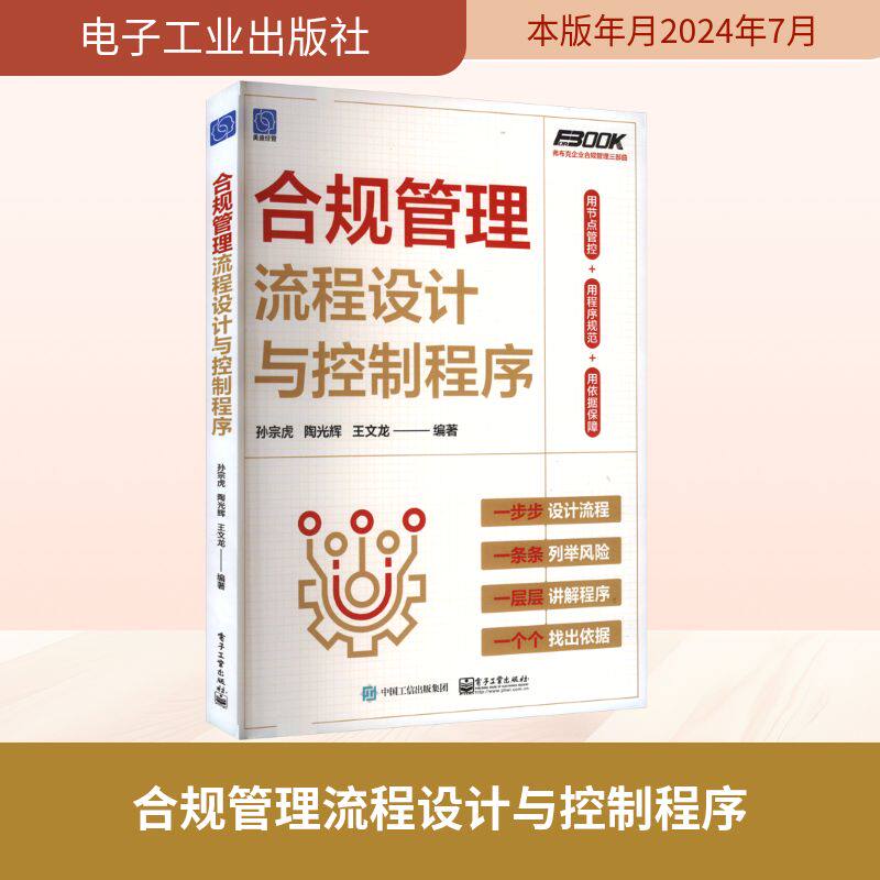 合规管理流程设计与控制程序 孙宗虎,陶光辉,王文龙 编 会计社科 新华书店正版图书籍 电子工业出版社