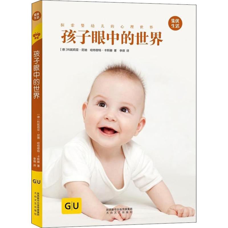 孩子眼中的世界 (德)科妮莉亚·尼驰(Cornelia Nitsch),(德)哈特穆特·卡斯滕(Hartmut Kasten) 著 李琪 译 家庭教育生活