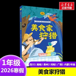 美食家狩猎全彩注音版 孙建江 著2026年寒假一二年级阅读书目四川湖南贵州河南广西内蒙古典耀共读阅美书湘黔贵春风文艺出版社