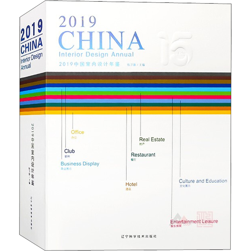 2019中国室内设计年鉴(2册) 陈卫新 编 家居装修书籍专业科技 新华书店正版图书籍 辽宁科学技术出版社