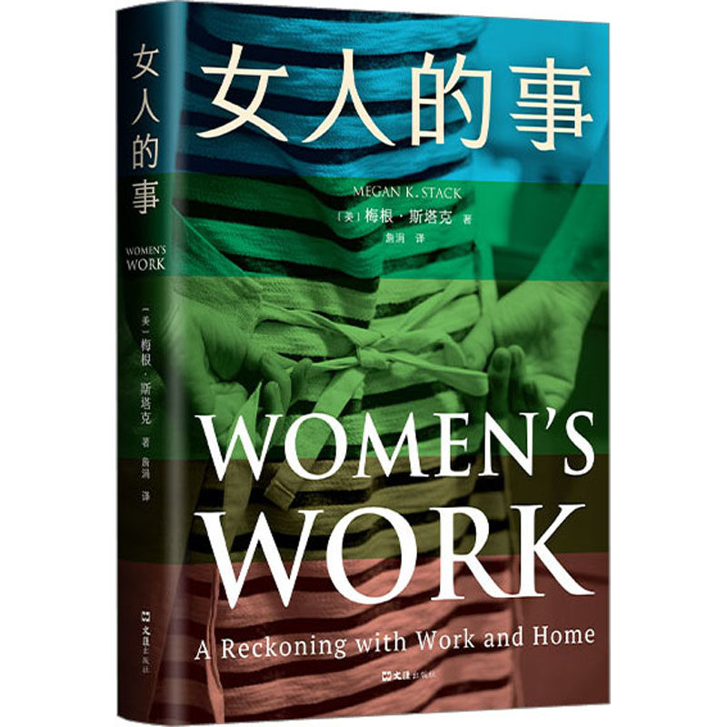 女人的事 (美)梅根&middot;斯塔克 著 詹涓 译 人物/传记其它文学 新华书店正版图书籍 文汇出版社