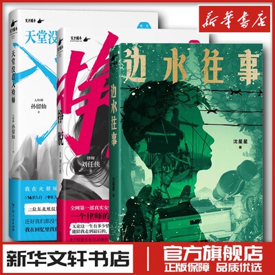 天才捕手计划纪实3册：边水往事+天堂没有入殓师+挣脱 沈星星 著等 纪实/报告文学文学 新华书店正版图书籍 天津人民出版社等