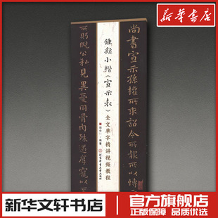 钟繇小楷《宣示表》全文单字精讲视频教程 胡中一 编著 编 书法/篆刻/字帖书籍艺术 新华书店正版图书籍 北京体育大学出版社
