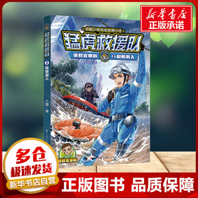 张教官来啦 猛虎救援队 极限潜入 八路八路 著 经典儿童文学小学生二年级三年级四年级课外书天天出版社6-7-8-9岁推荐阅读正版