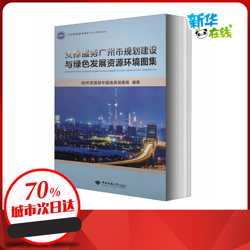 支撑服务广州市规划建设与绿色发展资源环境图集 自然资源部中国地质调查局 编 建筑/水利（新）专业科技 新华书店正版图书籍