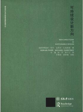 可持续设计新方向 (美)阿德里安·帕尔(Adrian Parr),(美)迈克尔·扎瑞茨基(Michael Zaretsky) 著 刘曦,赵宇,段于兰 译 设计艺术
