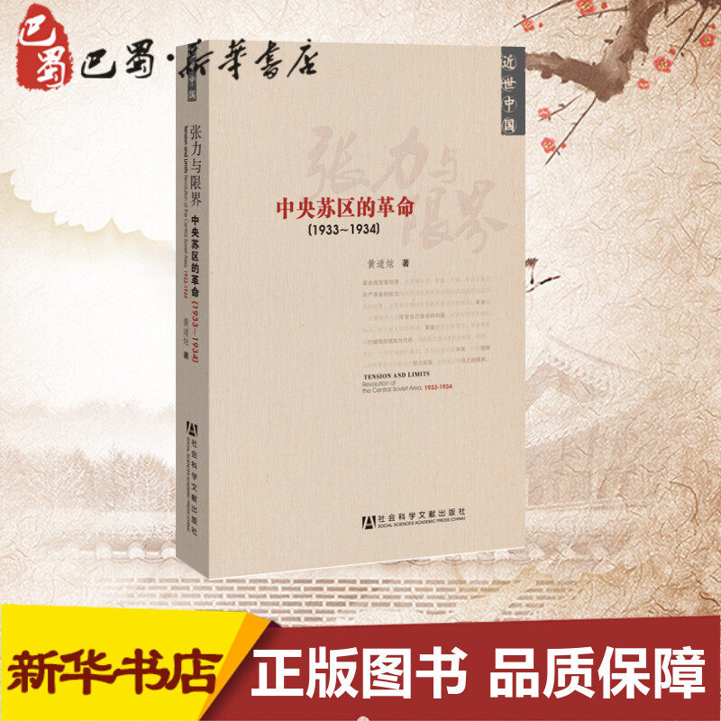 张力与限界：中央苏区的革命(1933~1934) 黄道炫　 著 史学理论社科 新华书店正版图书籍 社会科学文献出版社怎么样,好用不?