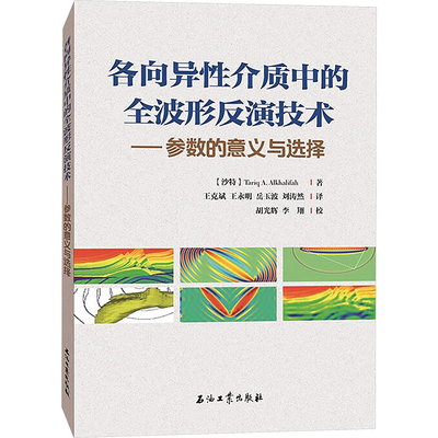 各向异性介质中的全波形反演技术——参数的意义与选择 (沙特阿拉伯)塔里克 A.阿尔卡利法(Tariq A.Alkhalifah) 著 王克斌 等 译
