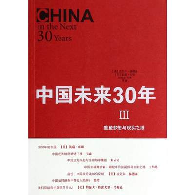 中国未来三十年Ⅲ:重塑梦想与现实之维3 (美)迈克尔.赫德森 等 著 中国经济/中国经济史经管、励志 新华书店正版图书籍