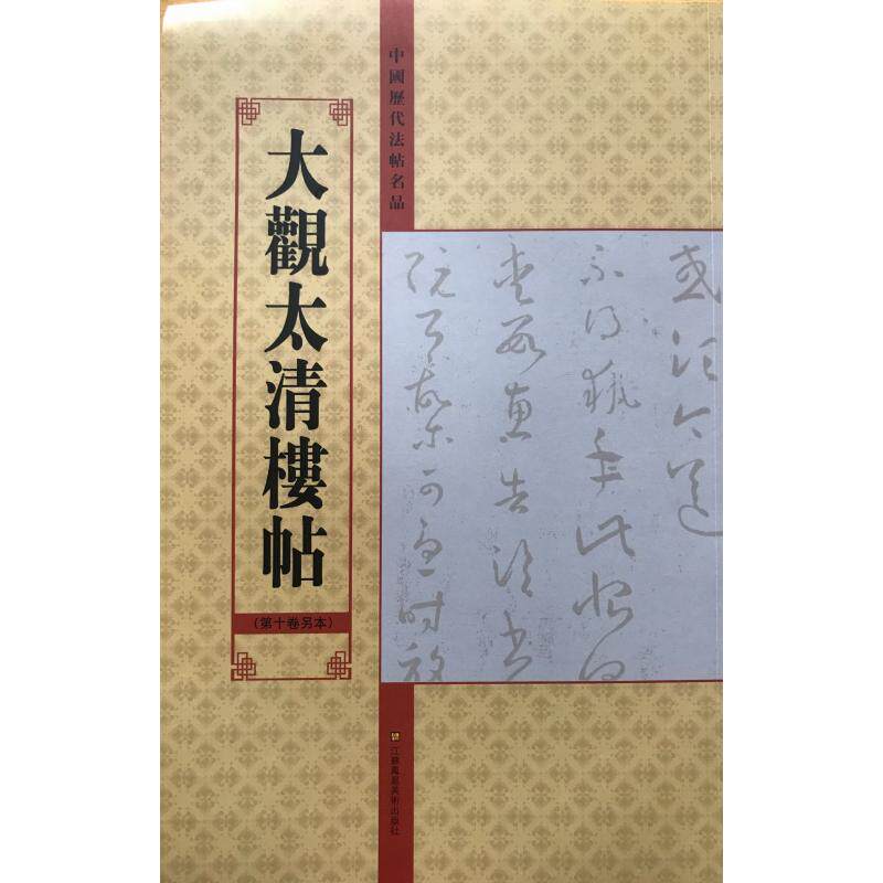 大观太清楼帖(第10卷另本)/中国历代法帖名品 亓兴隆 著 书法/篆刻/字帖书籍艺术 新华书店正版图书籍 江苏美术出版社