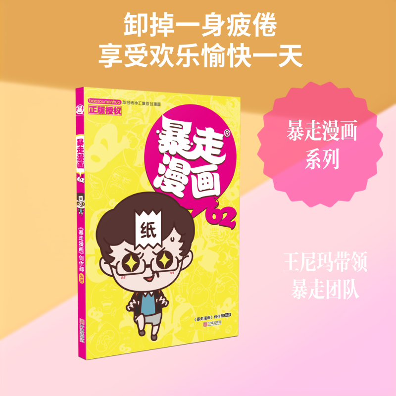 暴走漫画(62) 《暴走漫画》创作部/编著 著 漫画书籍文学 新华书店正版图书籍 宁波出版社