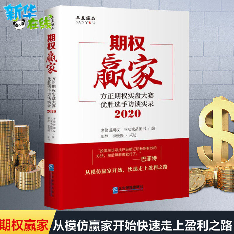 期权赢家 方正期权实盘大赛优胜选手访谈实录 2020 老徐话期权,三友诚品图书 编 金融投资经管、励志 新华书店正版图书籍