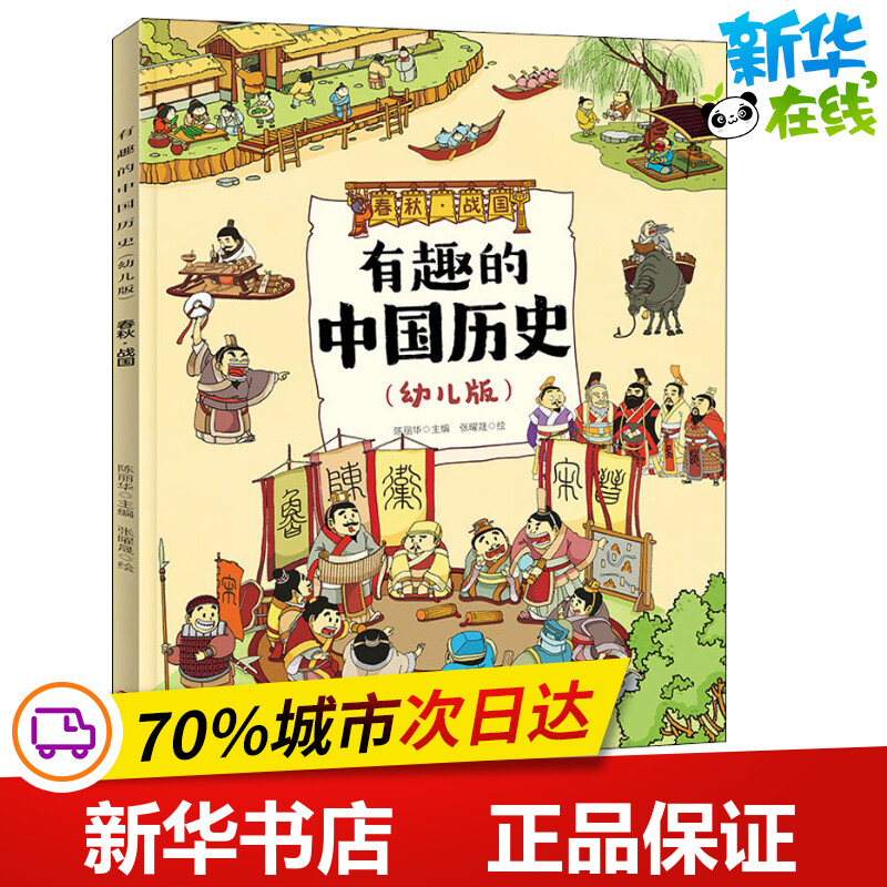 有趣的中国历史 春秋·战国(幼儿版) 陈丽华 编 张曜晟 绘 儿童文学少儿 新华书店正版图书籍 明天出版社