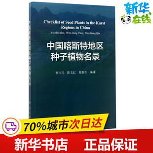 编著 植物专业科技 科学出版 中国喀斯特地区种子植物名录 新华书店正版 陈文红 税玉民 秦新生 图书籍 社