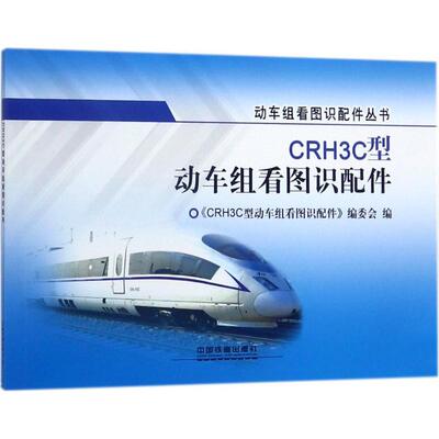 CRH3C型动车组看图识配件 《CRH3C型动车组看图识配件》编委会 编 交通/运输专业科技 新华书店正版图书籍 中国铁道出版社