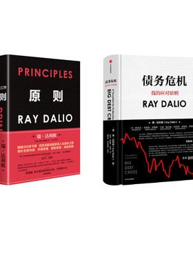 原则（全新增订升级版）+债务危机 (美)瑞·达利欧 著 著 刘波,綦相,熊建伟 译 译等 企业管理经管、励志 新华书店正版图书籍