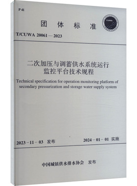 二次加压与调蓄供水系统运行监控平台技术规程 T/CUWA 20061-2023 中国城镇供水排水协会 建筑/水利（新）专业科技
