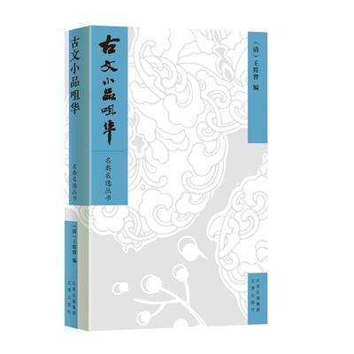 古文小品咀华 [清]王符曾　编 著 中国古代随笔文学 新华书店正版图书籍 文津出版社