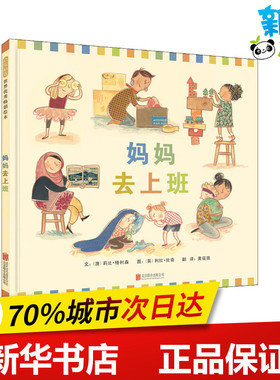 妈妈去上班 (澳)莉比·格利森(Libby Gleeson) 著 黄筱茵 译 (英)利拉·拉奇(Leila Rudge) 绘 绘本/图画书/少儿动漫书少儿