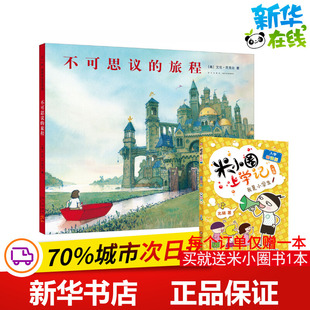 不可思议的旅程 (美)艾伦·贝克尔 著 绘本/图画书/少儿动漫书少儿 新华书店正版图书籍 新星出版社