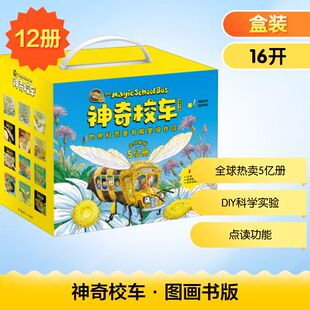 神奇校车·图画书版（全12册）（文轩礼盒版）/(美)乔安娜·柯尔文;(美)布鲁斯·迪根图