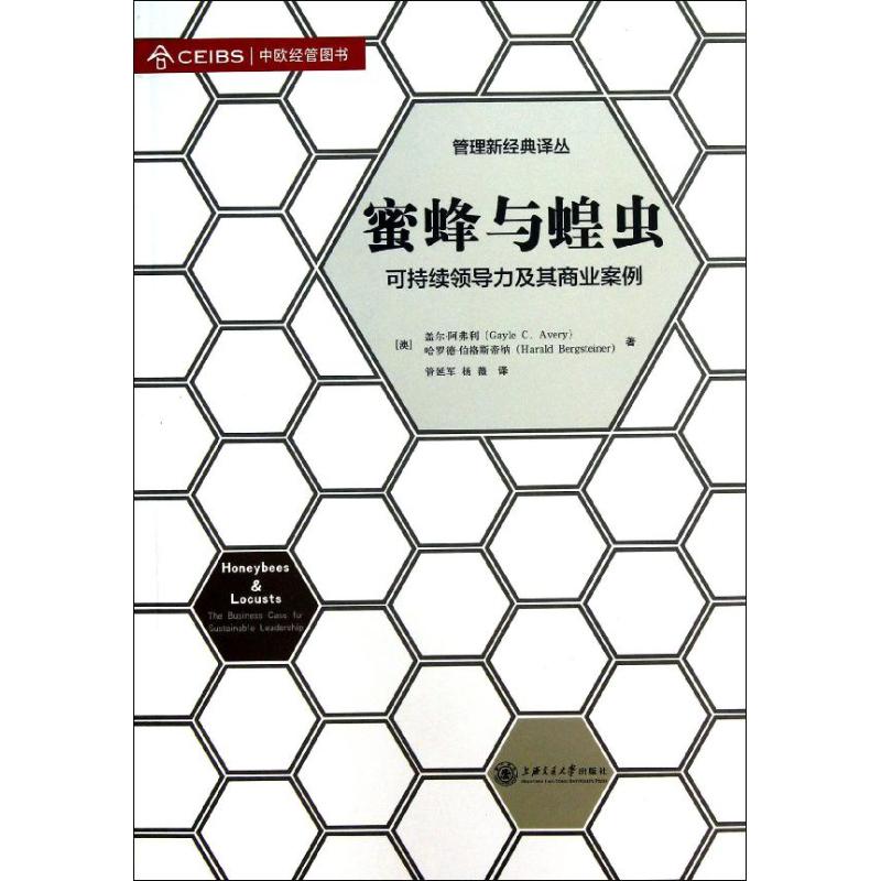 蜜蜂与蝗虫/可持续领导力及其商业案例 (澳)盖尔？阿弗利//哈罗德？伯格斯帝纳 著作 管延军//杨薇 译者 经济理论经管、励志