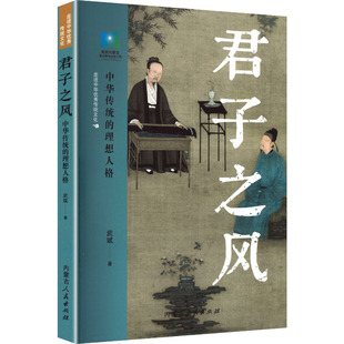 君子之风——中华传统的理想人格 武斌 著 著 历史知识读物社科 新华书店正版图书籍 内蒙古人民出版社