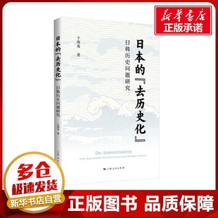 于海龙 著 上海人民出版 去历史化 社 图书籍 日韩历史问题研究 新华书店正版 日本 史学理论社科