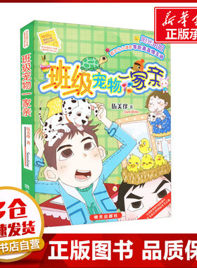 班级宠物一家亲 伍美珍 著 自由组合套装少儿 新华书店正版图书籍 明天出版社