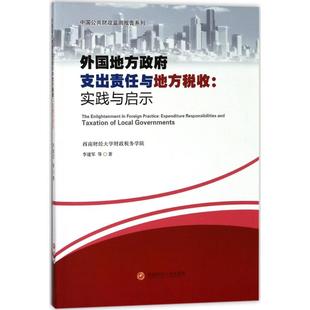 外国地方政府支出责任与地方税收 李建军 等 著 著 金融投资经管、励志 新华书店正版图书籍 西南财经大学出版社
