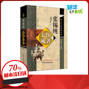 张锡纯医著大成 李渡华 等 编 中医生活 新华书店正版图书籍 中国中医药出版社