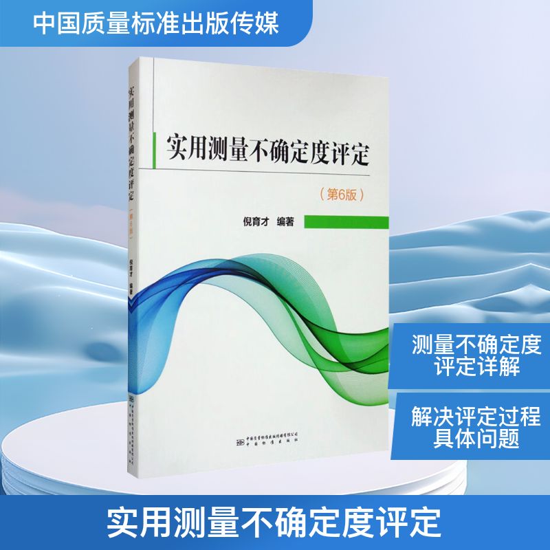 新华书店正版 计量标准