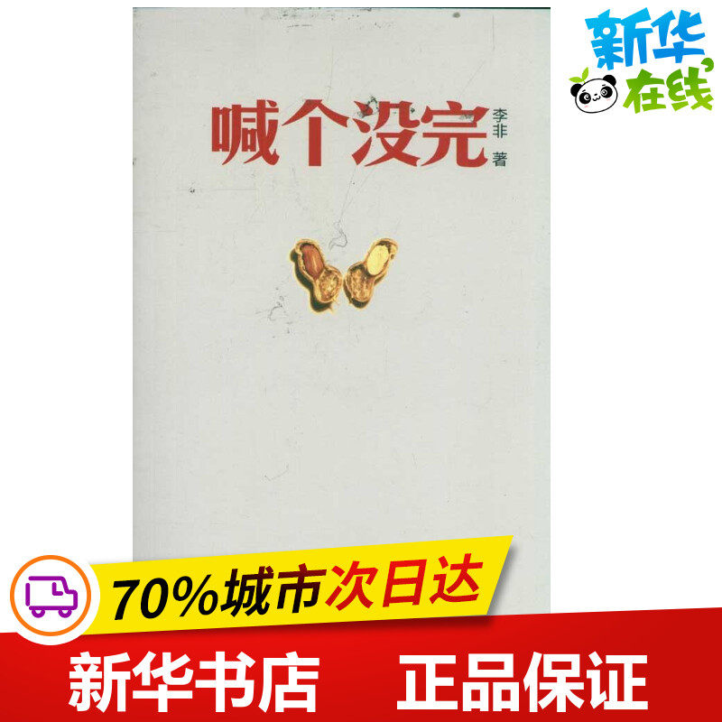 新华书店正版 中国现当代文学