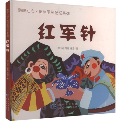 《红军针》 徐小迪,陈梅,徐源 著 著 儿童文学少儿 新华书店正版图书籍 贵州教育出版社