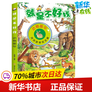 就是不好找 动物朋友 胡媛媛 著 启蒙认知书/黑白卡/识字卡少儿 新华书店正版图书籍 北方妇女儿童出版社
