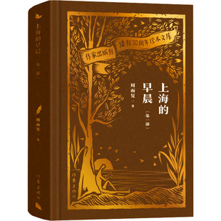 上海的早晨(第1部) 周而复 著 其它小说文学 新华书店正版图书籍 作家出版社