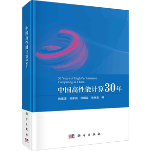 中国高性能计算30年 钱德沛 等 编 计算机理论和方法(新)专业科技 新华书店正版图书籍 科学出版社