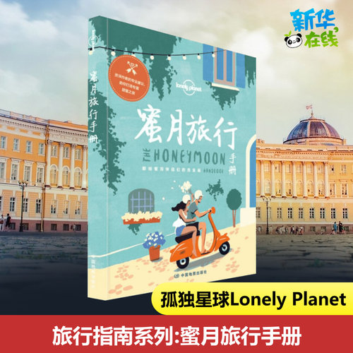 新华书店正版 旅游