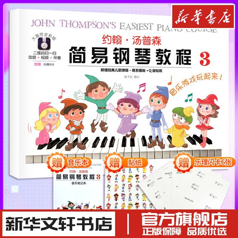 约翰汤普森简易钢琴教程小汤3儿童练指法基本零基础自学入门初级教程琴谱曲集曲谱经典考级教材 新华书店正版图书籍湖南文艺出版社,书籍/杂志/报纸,音乐（新）,淘宝优惠券,粉丝福利购,淘宝优惠卷