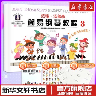 约翰汤普森简易钢琴教程小汤3儿童练指法基本零基础自学入门初级教程琴谱曲集曲谱经典考级教材 新华书店正版图书籍湖南文艺出版社