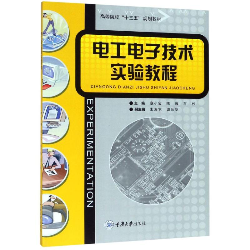 电工电子技术实验教程/章小宝 章小宝 著 大学教材大中专 新华书店正版图