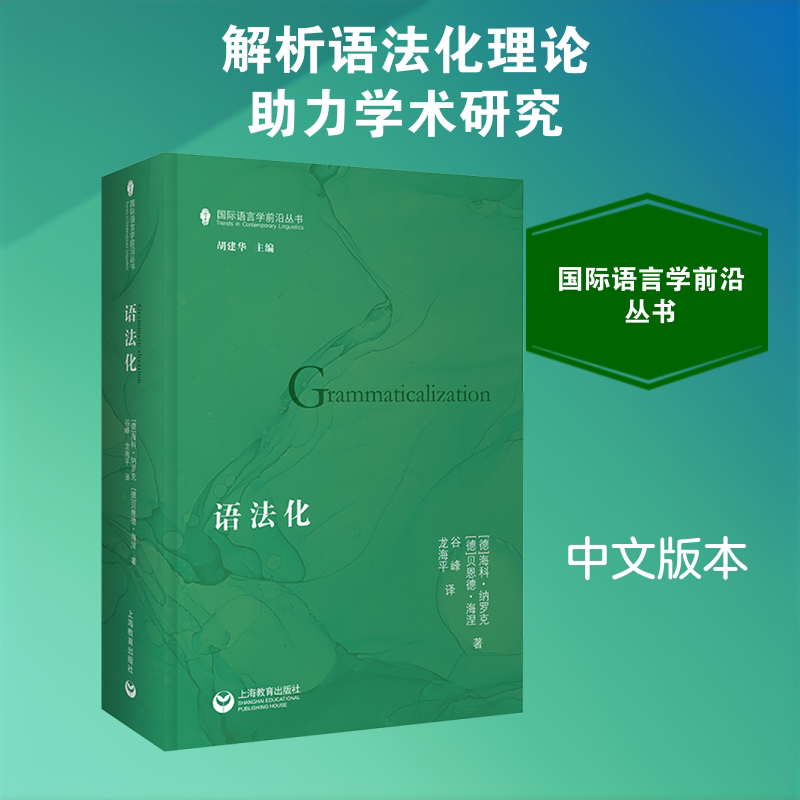 语法化 (德)海科&middot;纳罗克,(德)贝恩德&middot;海涅 著 著 谷峰,龙海平 译 译 科学学文教 新华书店正版图书籍 上海教育出版社