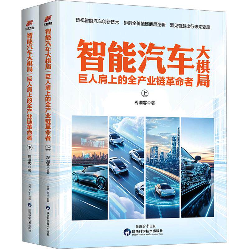 智能汽车大棋局:巨人肩上的全产业链革命者(全2册) 观潮客 著 经济理论经管、励志 新华书店正版图书籍 陕西科学技术出版社