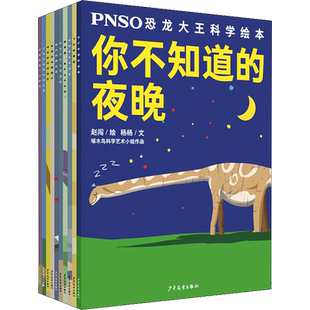PNSO恐龙大王科学绘本(全10册) 杨杨 著 赵闯 绘 科普百科少儿 新华书店正版图书籍 少年儿童出版社