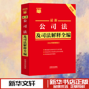 最新公司法及司法解释全编（含公司管理规定）（2026年版） 中国法治出版社 编 编 法学理论社科 新华书店正版图书籍